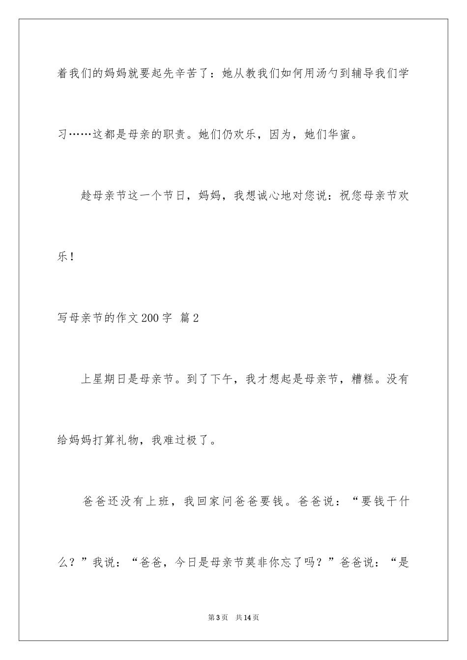 2024写母亲节的作文200字_4_第3页