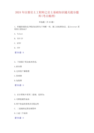 2024年注册岩土工程师之岩土基础知识通关提分题库(考点梳理) 