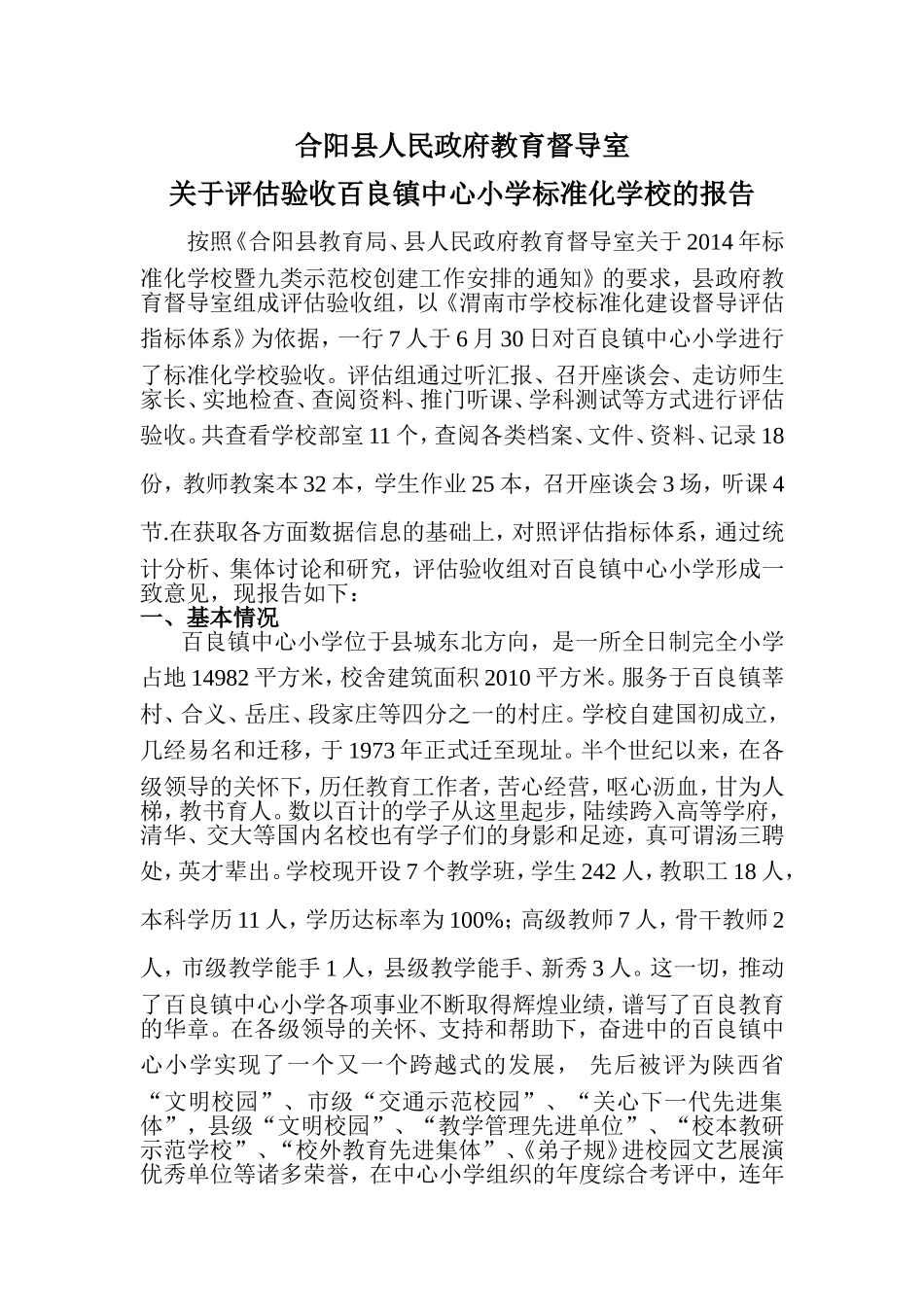 合阳县人民政府教育督导室关于评估验收百良镇中心小学标准化学校的报告_第1页