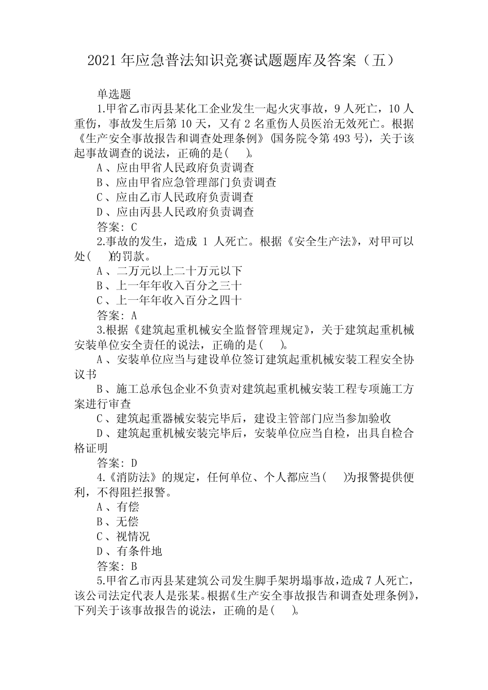 2021年应急普法知识竞赛试题题库及答案(五) _第1页