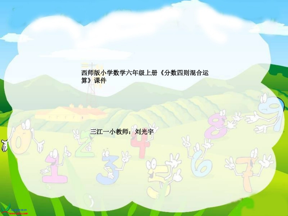 西师大版六年级数学上册《分数四则混合运算2》PPT课件_第1页
