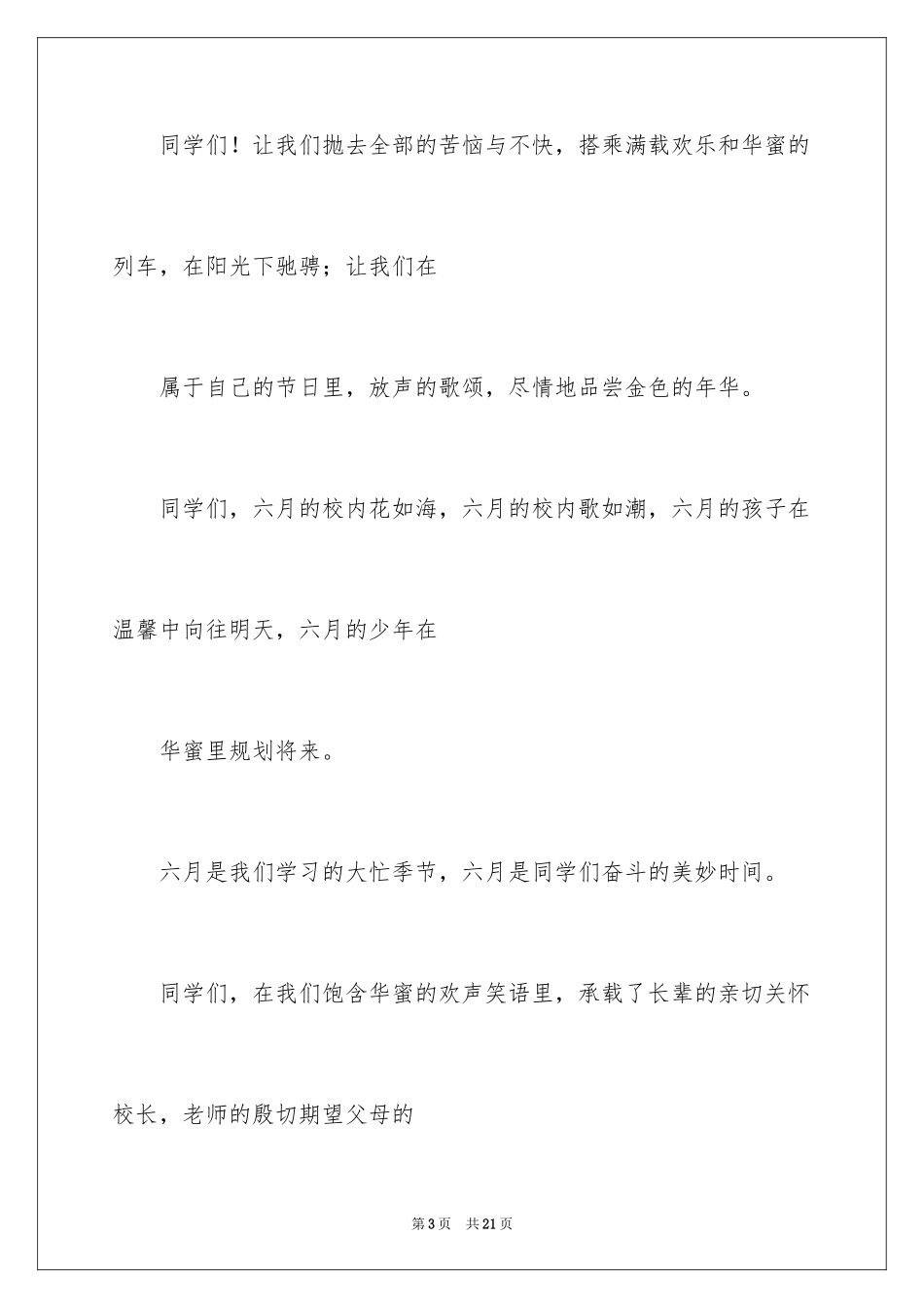 2024六一儿童节演讲稿_472_第3页