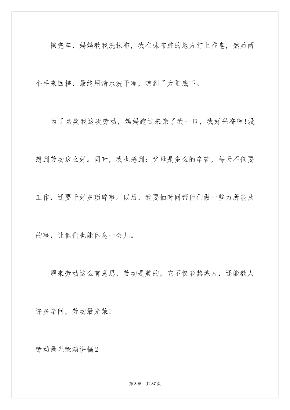 2024劳动最光荣演讲稿_9_第3页