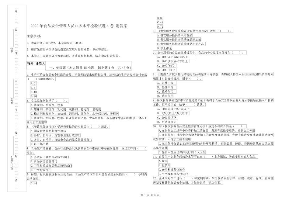2022年食品安全管理人员业务水平检验试题A卷 附答案 _第1页