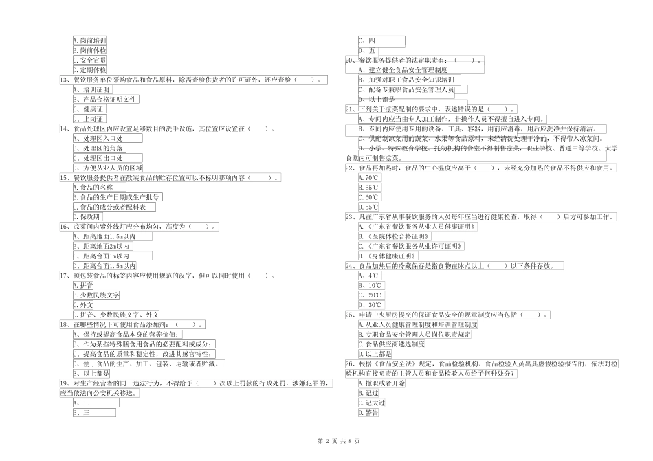 2022年食品安全管理人员业务水平检验试题A卷 附答案 _第2页
