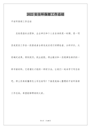 2024安全环保部工作总结