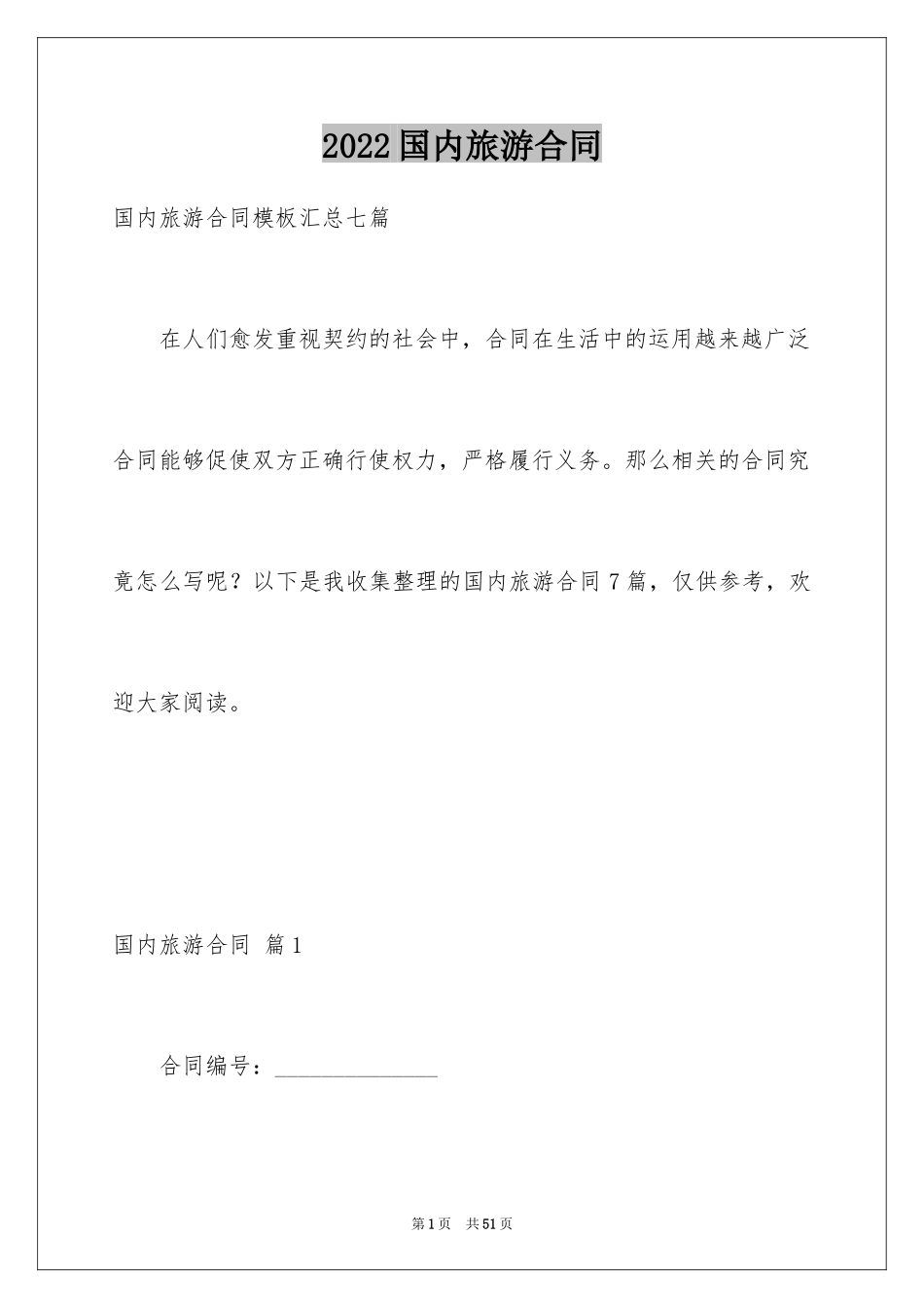 2024国内旅游合同_23_第1页