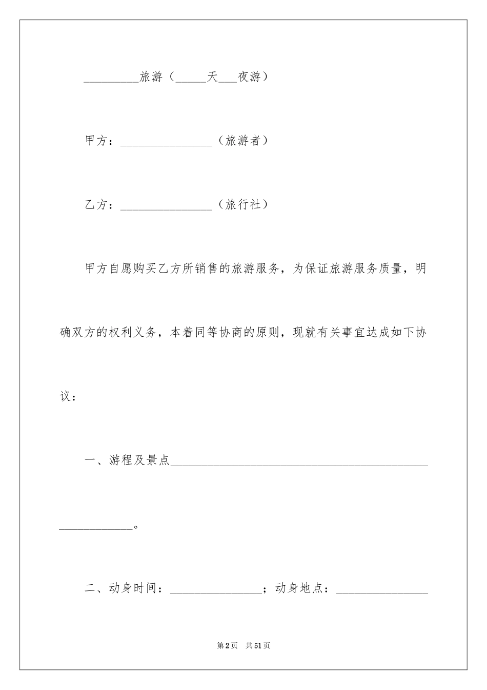 2024国内旅游合同_23_第2页
