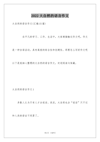 2024大自然的语言作文_5