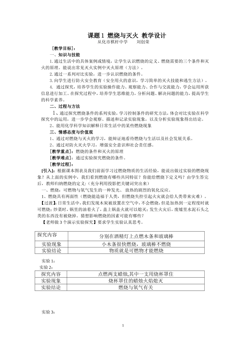 课题1燃烧与灭火教学设计_第1页