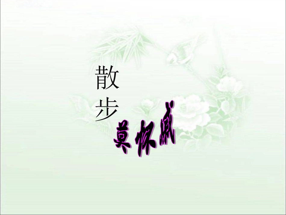 《散步》参考课件3_第1页