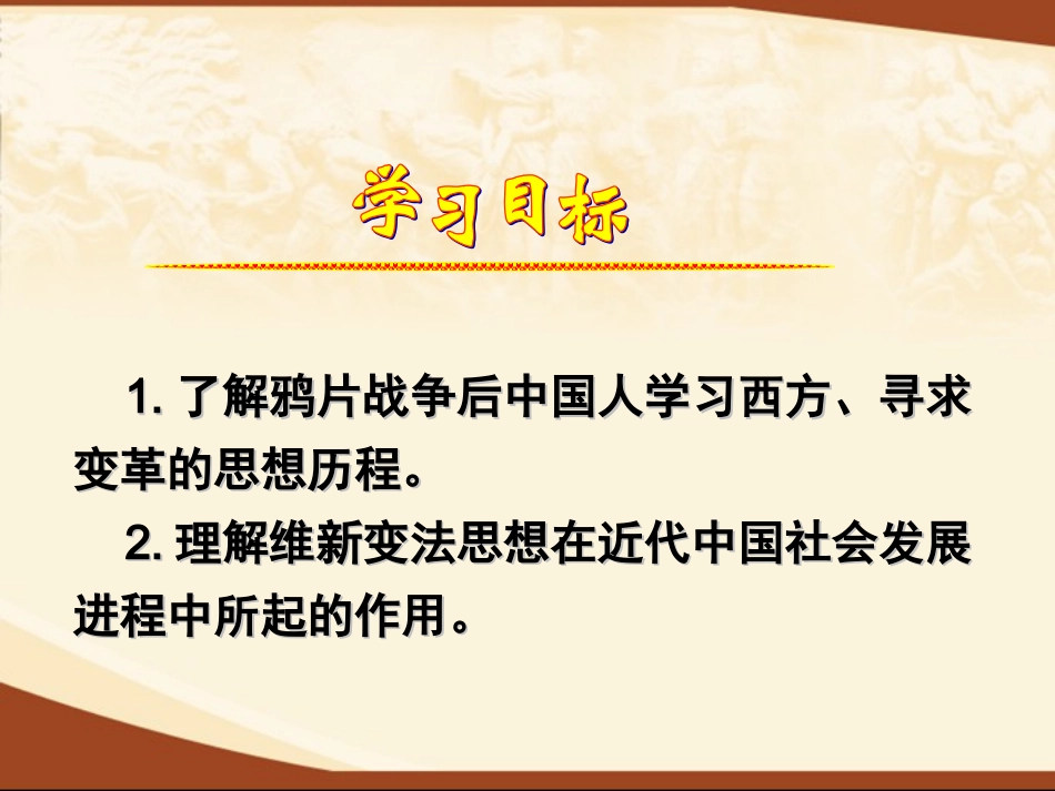 从师夷长技到维新变法上课课件_第2页