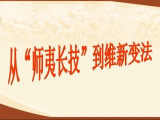 从师夷长技到维新变法上课课件