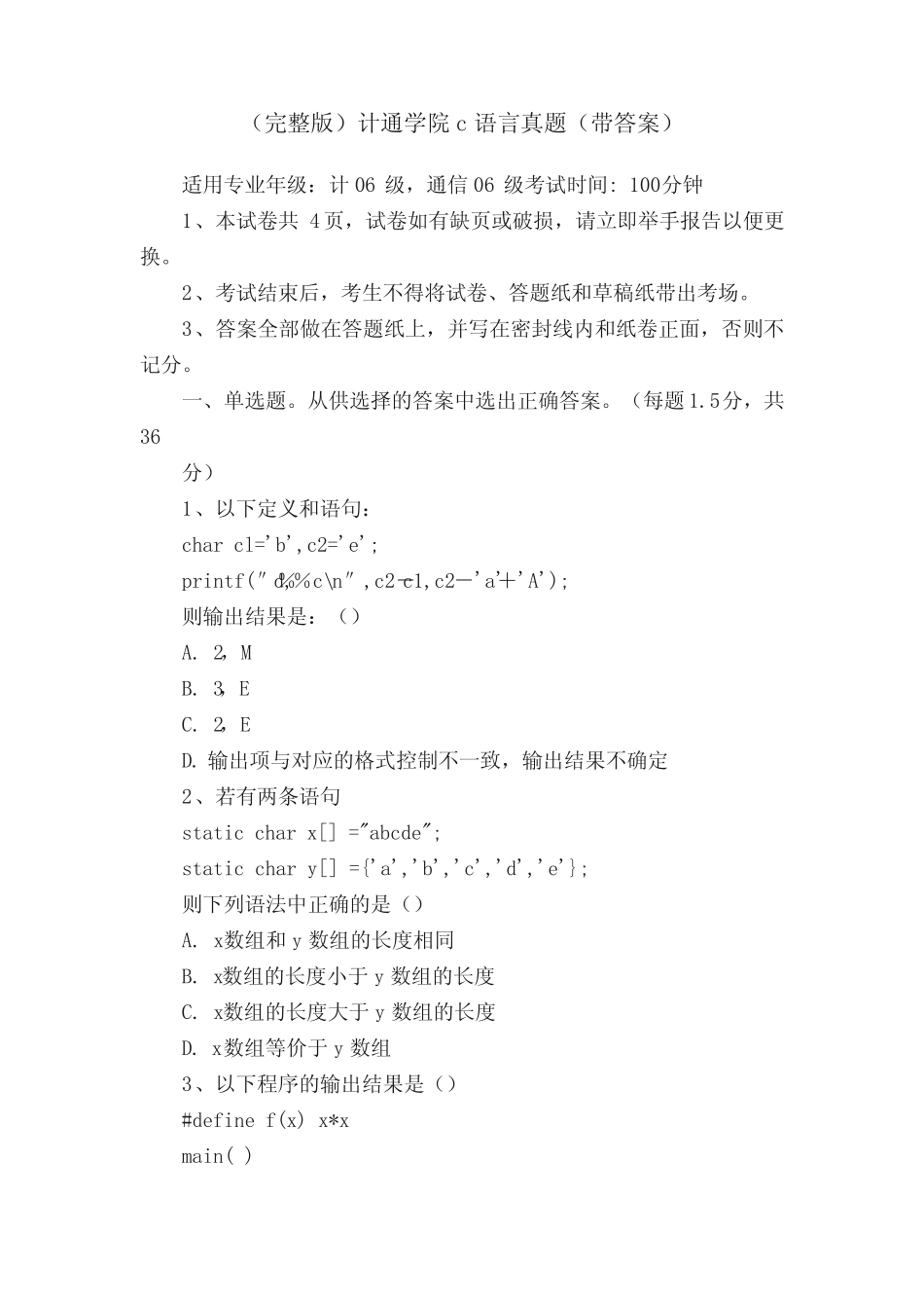 (完整版)计通学院c语言真题(带答案) _第1页