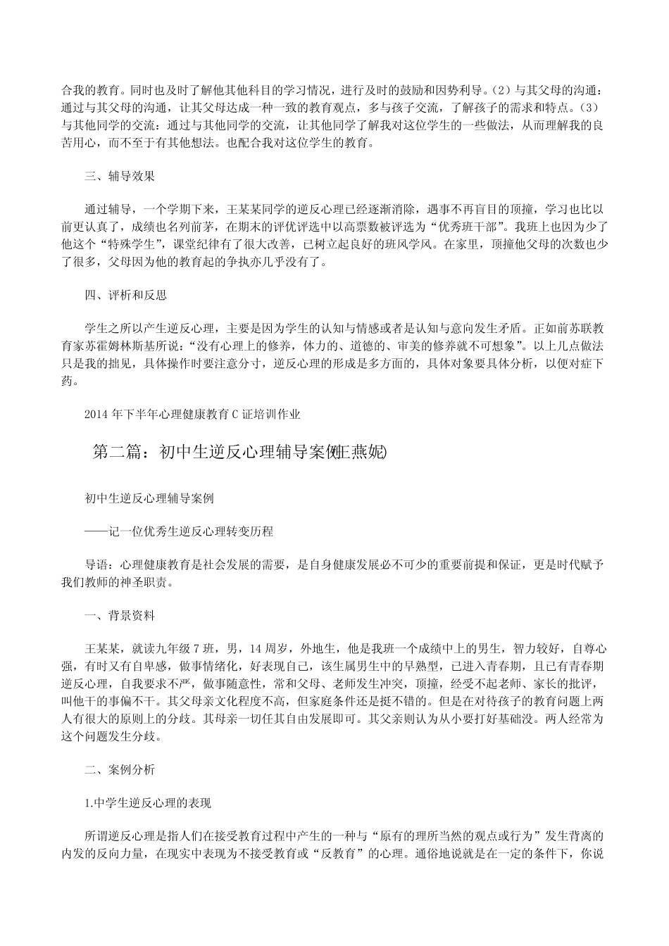 心理学C证作业——初中生逆反心理辅导案例[修改版] _第2页