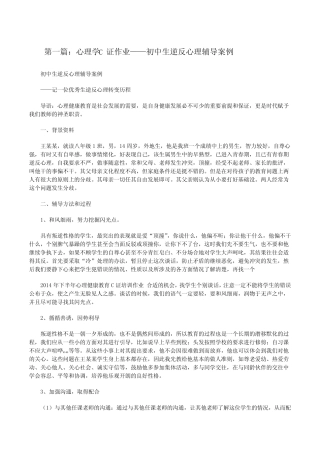 心理学C证作业——初中生逆反心理辅导案例[修改版] 