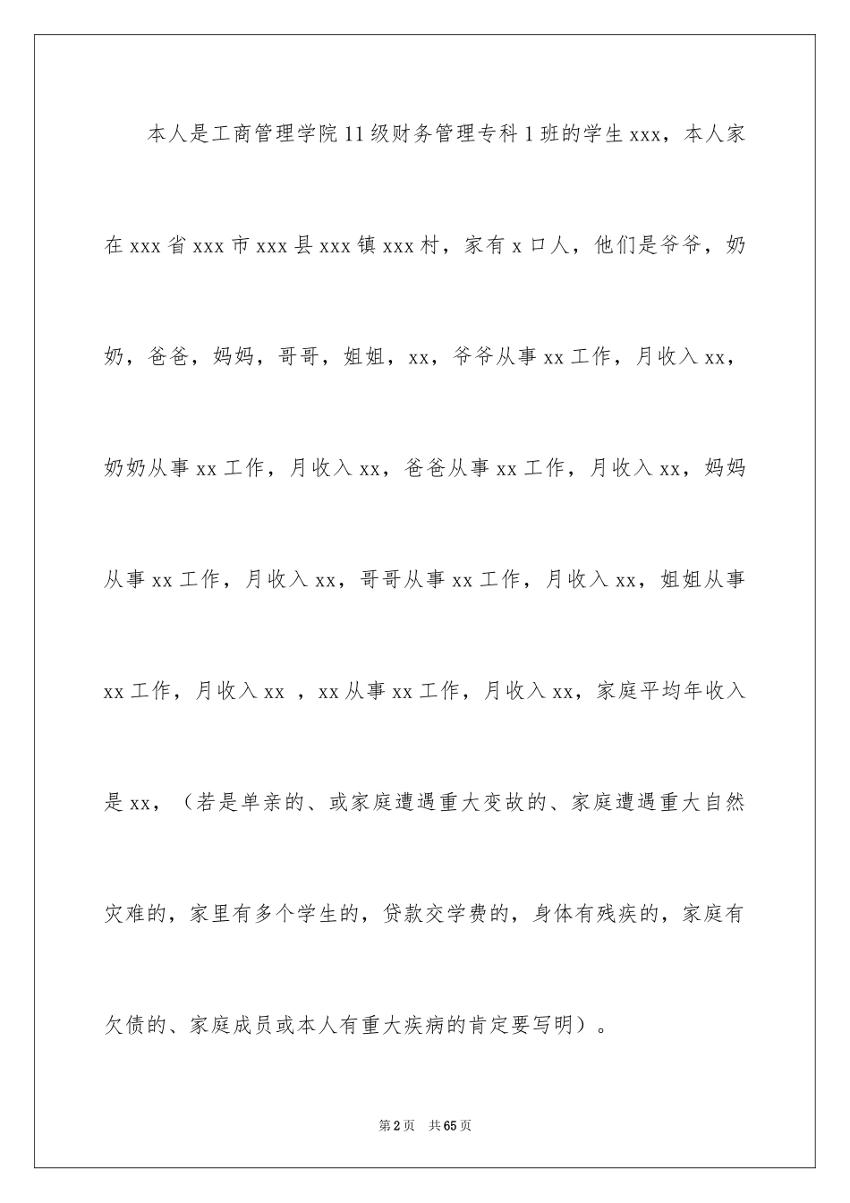 2024助学金申请书_29_第2页