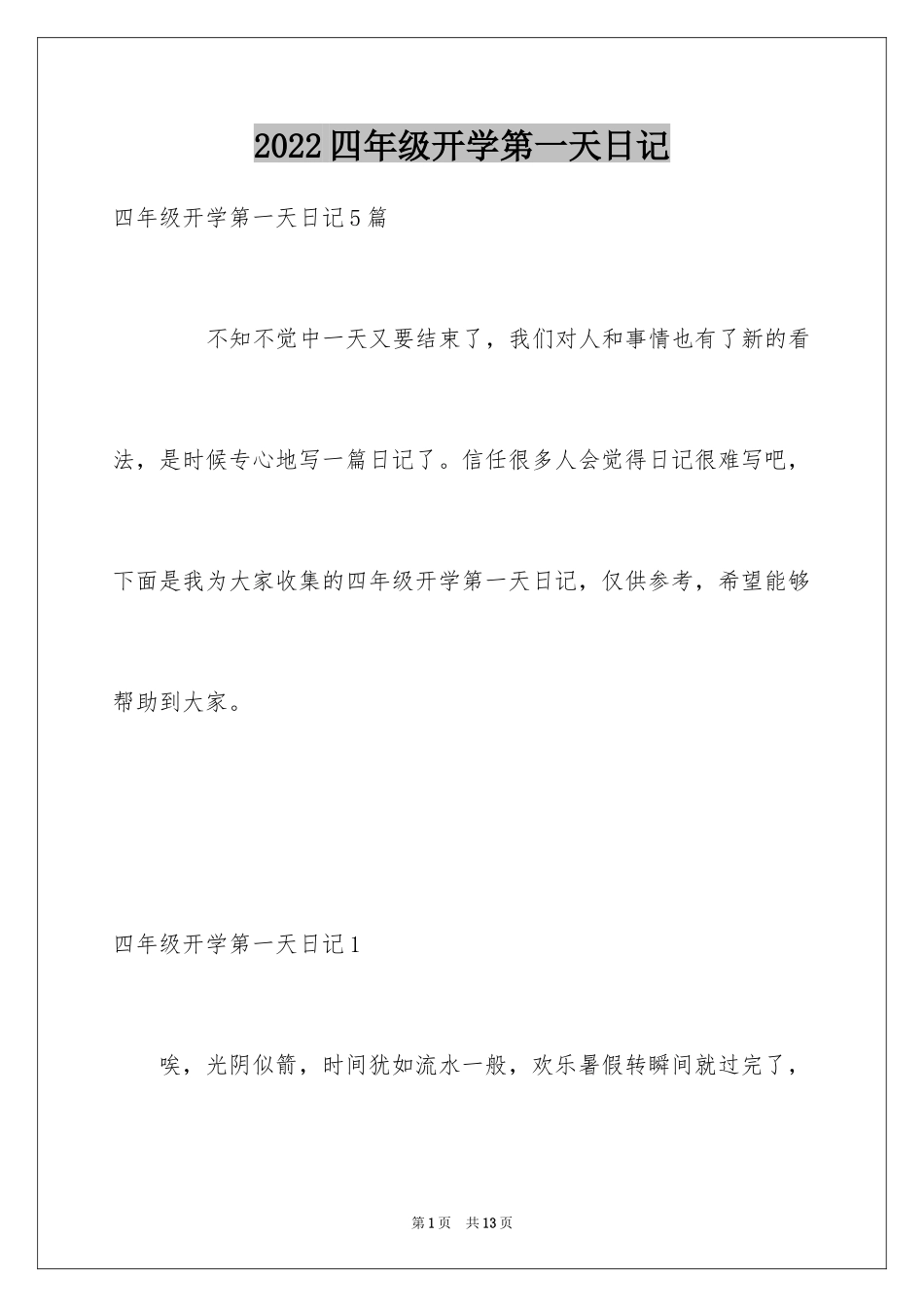 2024四年级开学第一天日记_第1页