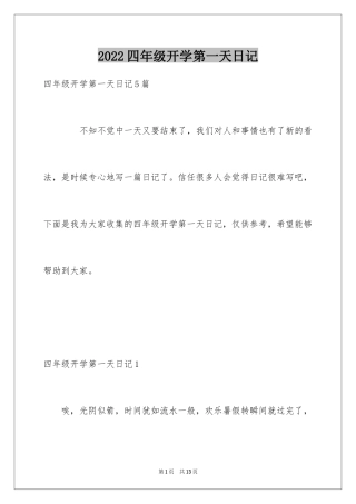 2024四年级开学第一天日记