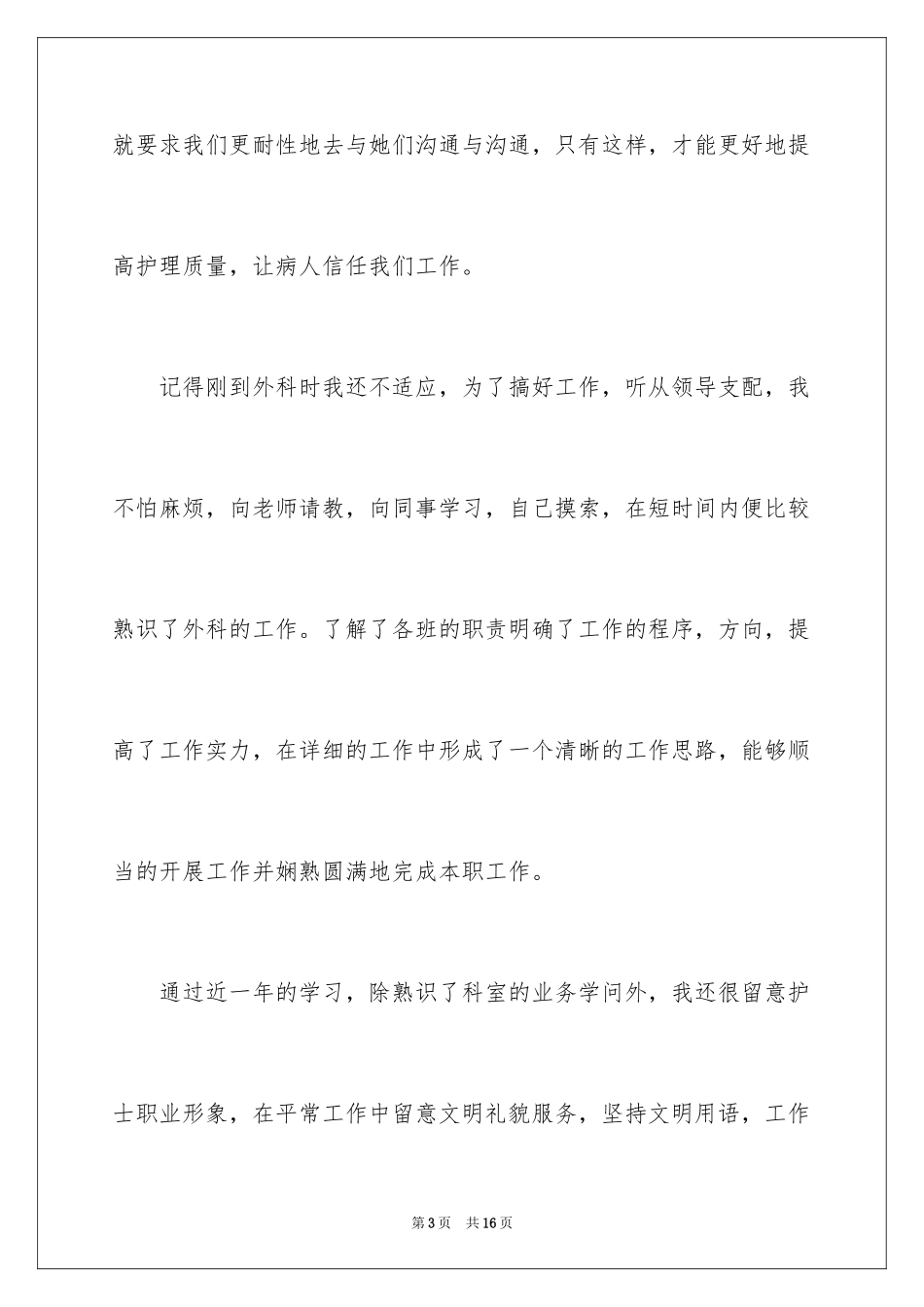 2024外科护士工作总结、医院护士工作总结_第3页