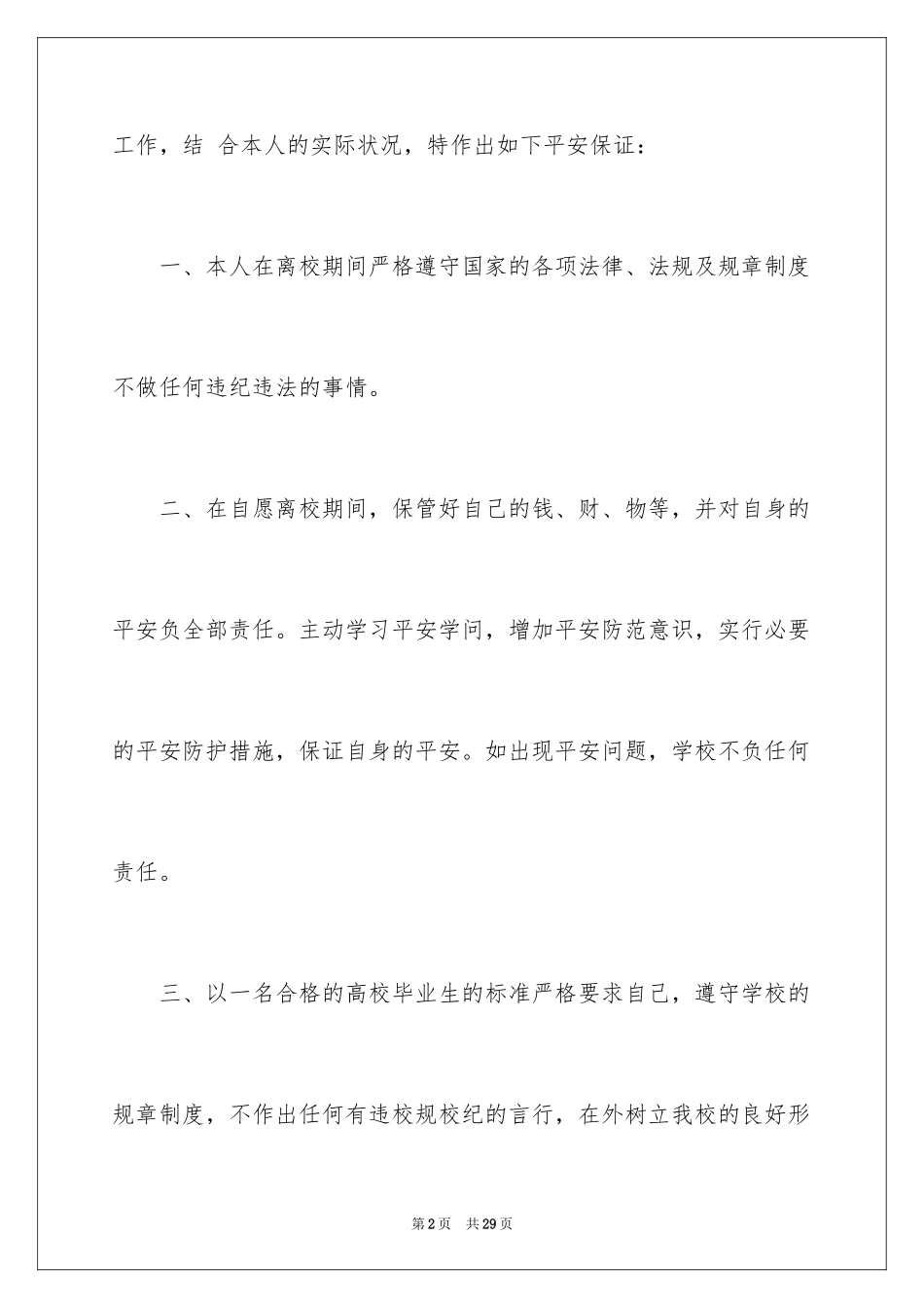 2024学生离校安全保证书_第2页