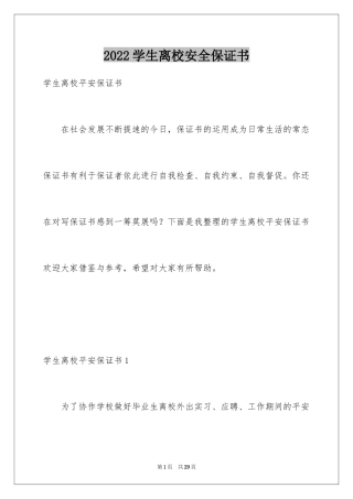 2024学生离校安全保证书