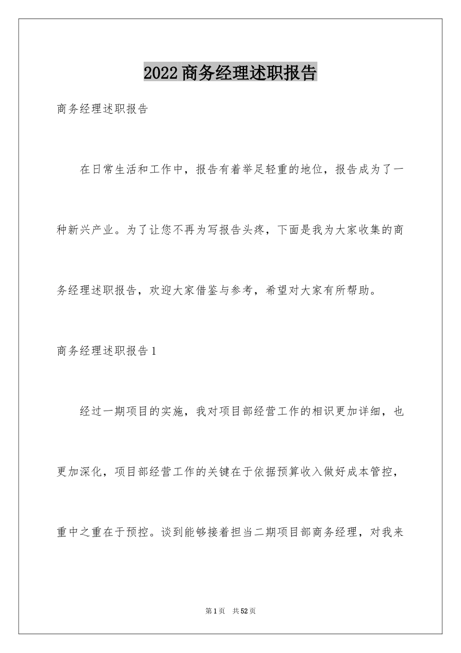 2024商务经理述职报告_1_第1页