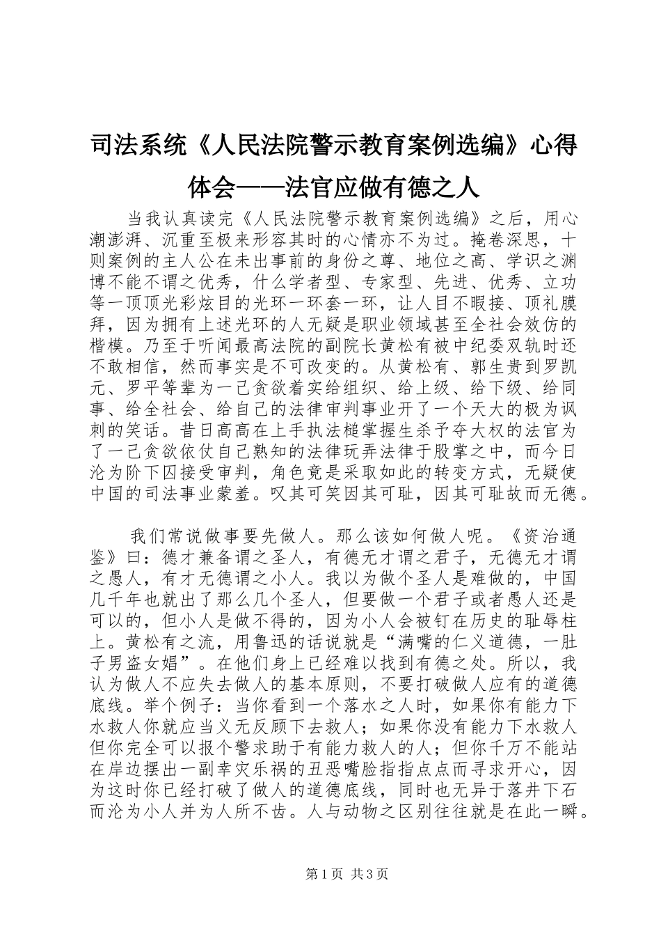 司法系统《人民法院警示教育案例选编》心得体会——法官应做有德之人_第1页
