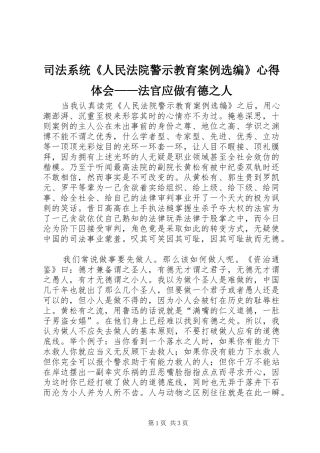 司法系统《人民法院警示教育案例选编》心得体会——法官应做有德之人