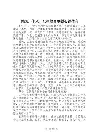 思想、作风、纪律教育整顿心得体会