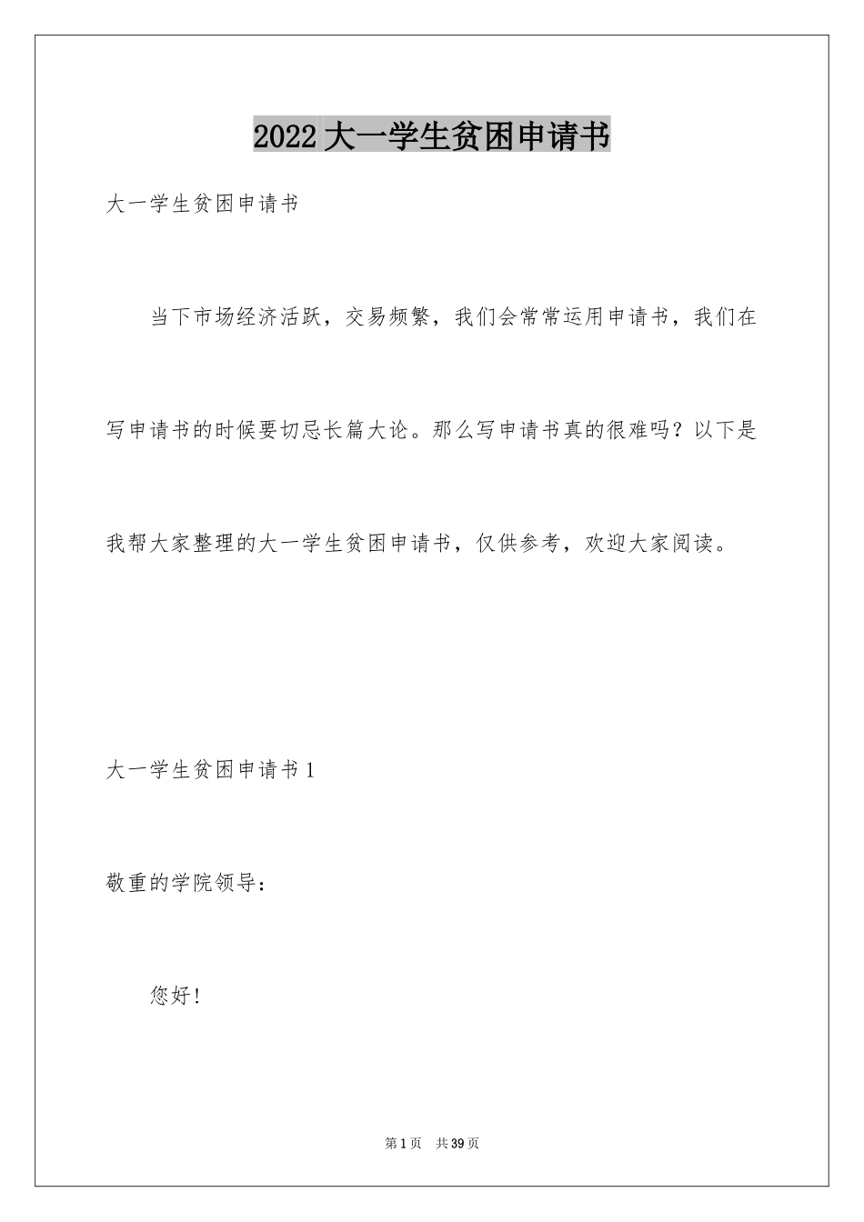 2024大一学生贫困申请书_第1页