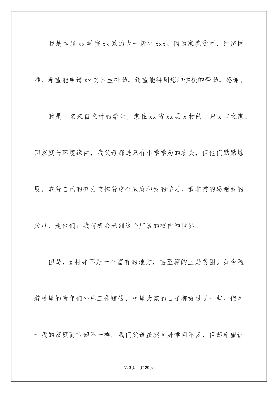 2024大一学生贫困申请书_第2页