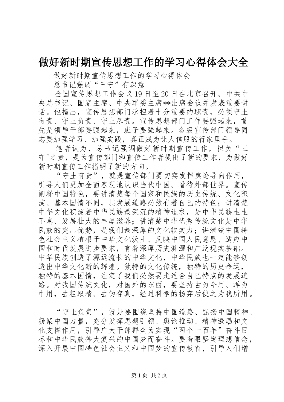 做好新时期宣传思想工作的学习心得体会大全_第1页