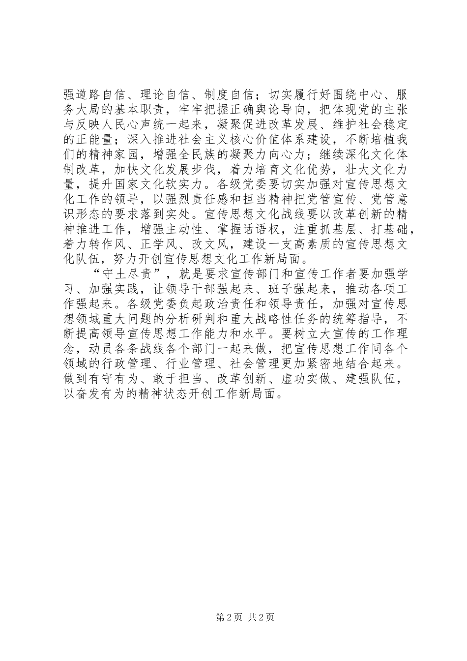 做好新时期宣传思想工作的学习心得体会大全_第2页