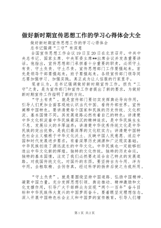 做好新时期宣传思想工作的学习心得体会大全