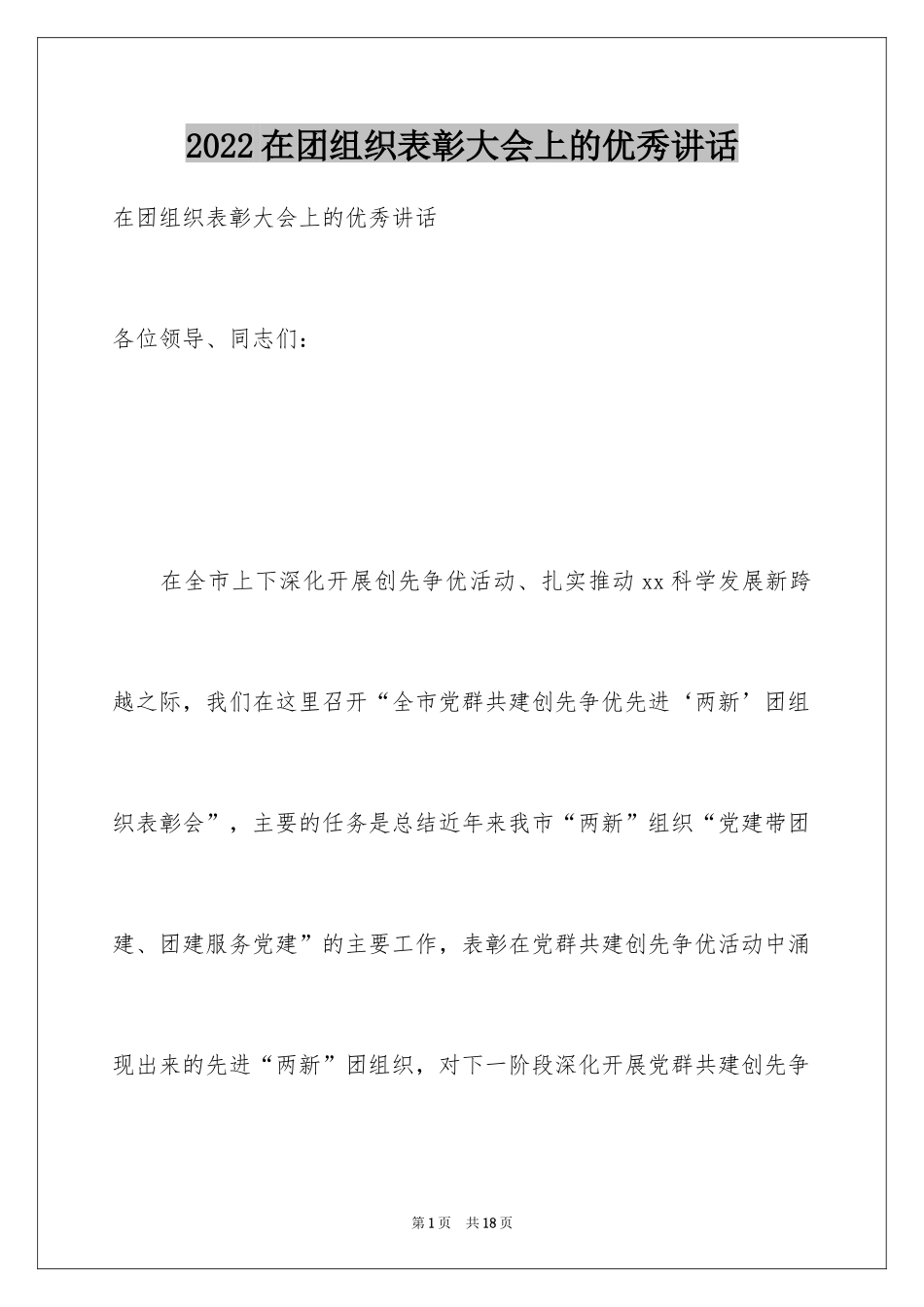 2024在团组织表彰大会上的优秀讲话_第1页