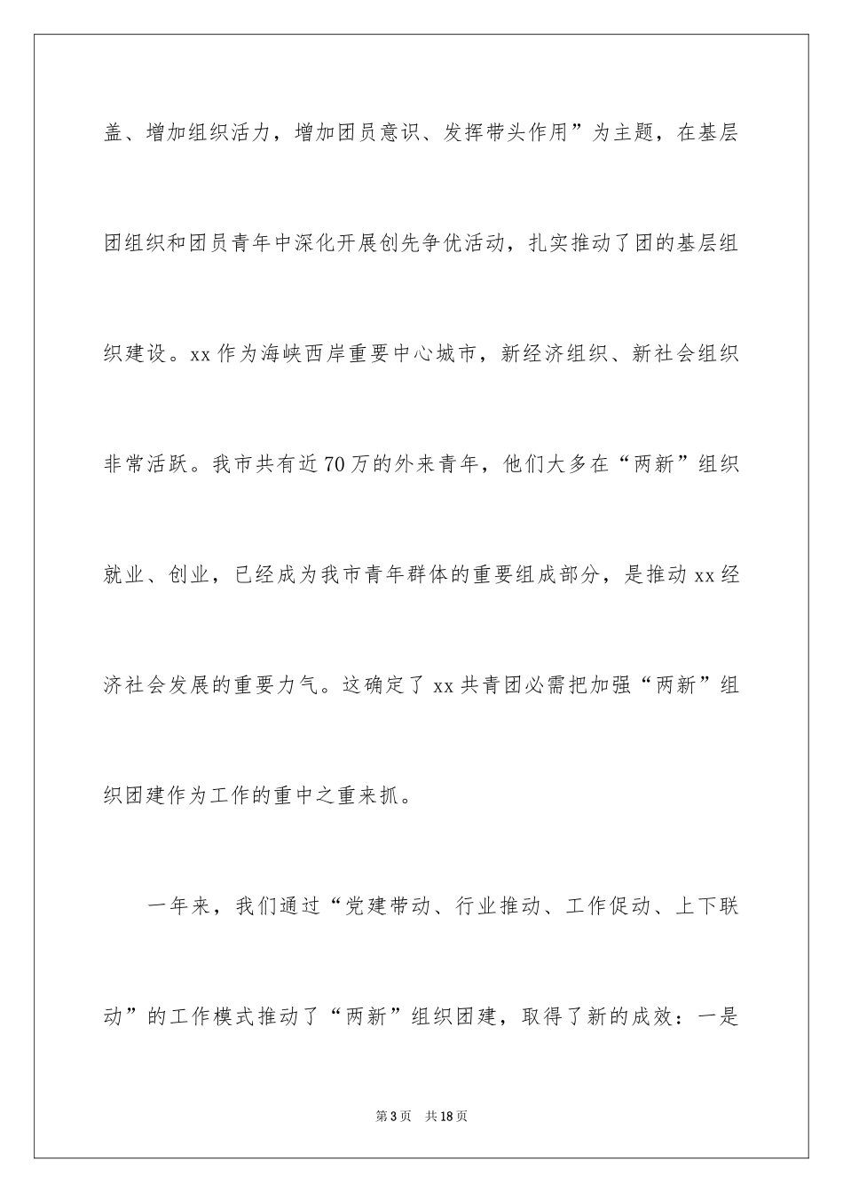 2024在团组织表彰大会上的优秀讲话_第3页