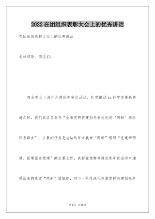 2024在团组织表彰大会上的优秀讲话