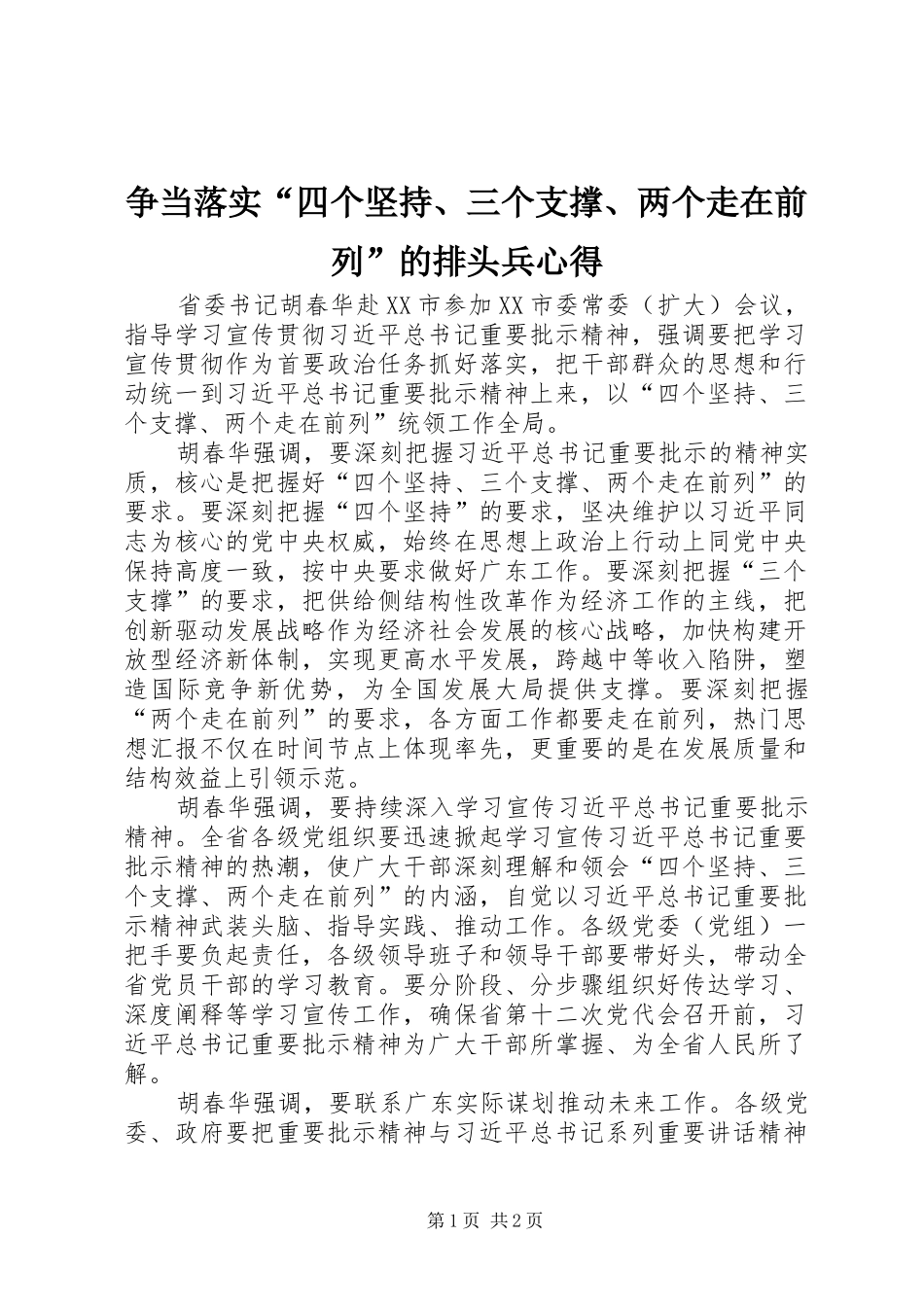 争当落实“四个坚持、三个支撑、两个走在前列”的排头兵心得_第1页