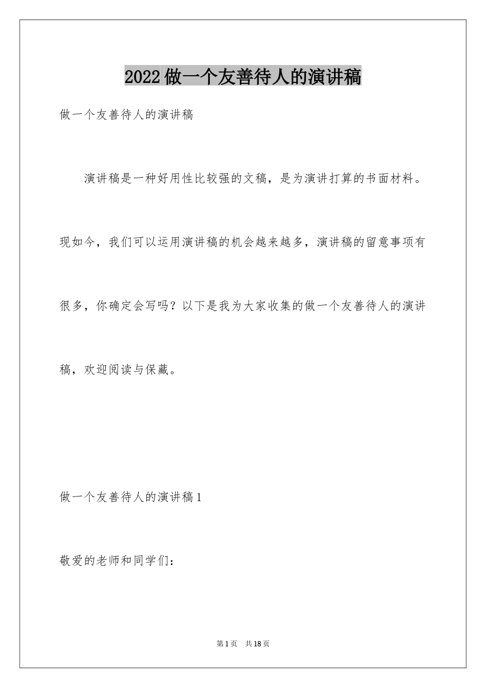 2024做一个友善待人的演讲稿_第1页