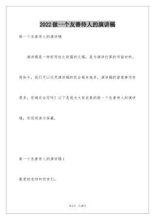 2024做一个友善待人的演讲稿