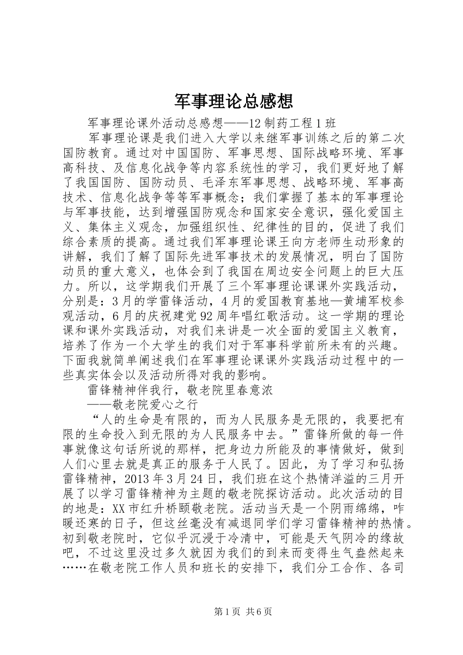 军事理论总感想_第1页