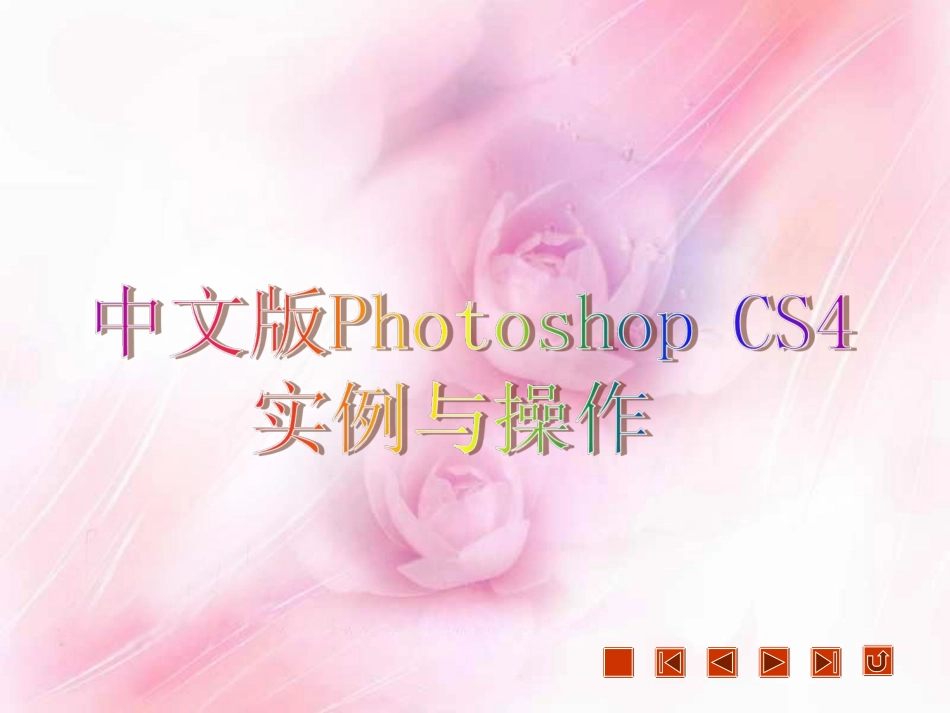 开始PhotoshopCS4之旅_第1页