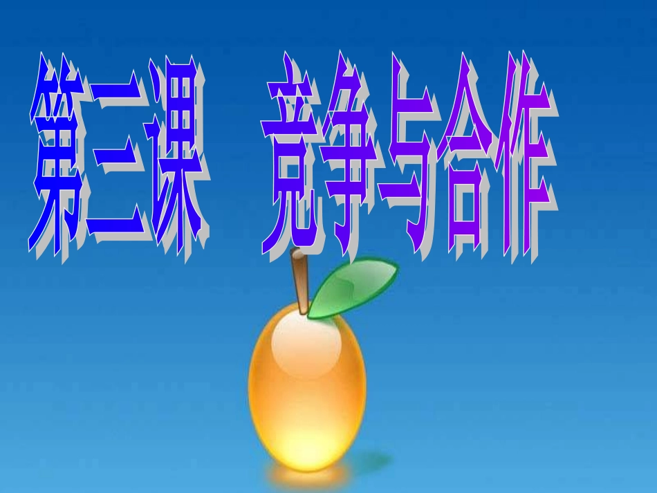 竞争合作谋发展_第1页