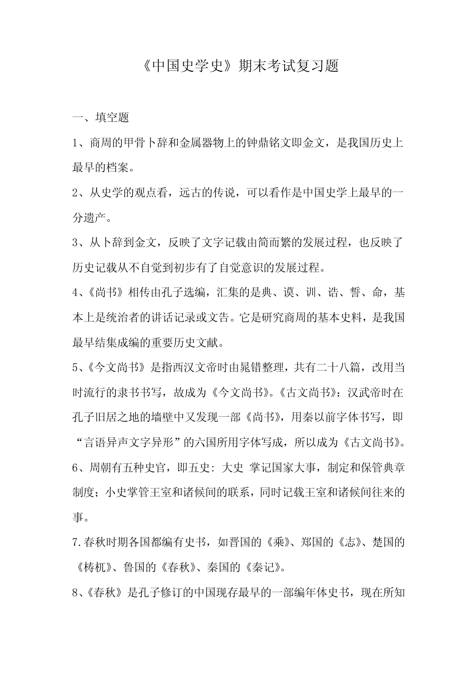 《中国史学史》期末考试复习要点 _第1页