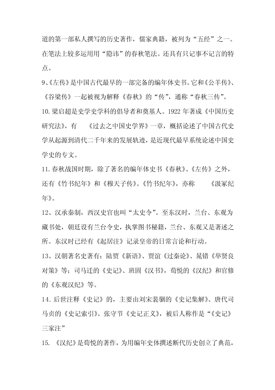 《中国史学史》期末考试复习要点 _第2页