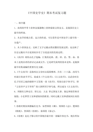 《中国史学史》期末考试复习要点 