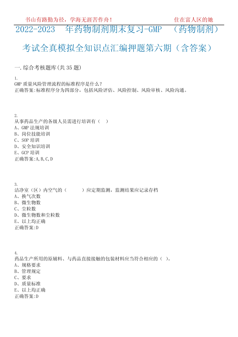 2022-2023年药物制剂期末复习-GMP(药物制剂)考试全真模拟全知识点汇编押_第1页