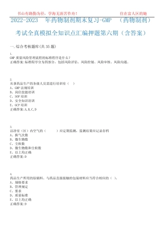 2022-2023年药物制剂期末复习-GMP(药物制剂)考试全真模拟全知识点汇编押