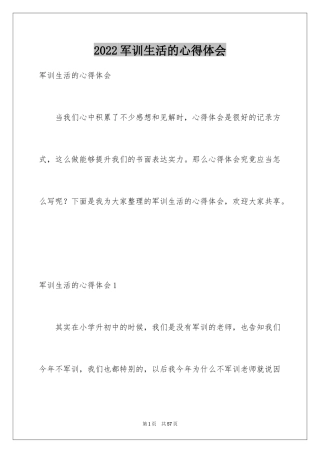 2024军训生活的心得体会